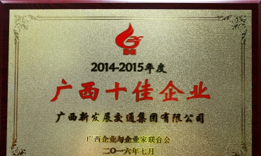 集團公司獲評廣西十佳企業
