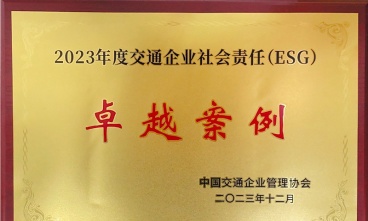 “千人志愿 同心發(fā)展”獲評(píng)2023年度交通企業(yè)社會(huì)責(zé)任（ESG）卓越案例